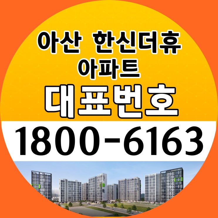 아산 한신더휴 아파트 분양가, 모델하우스 위치~