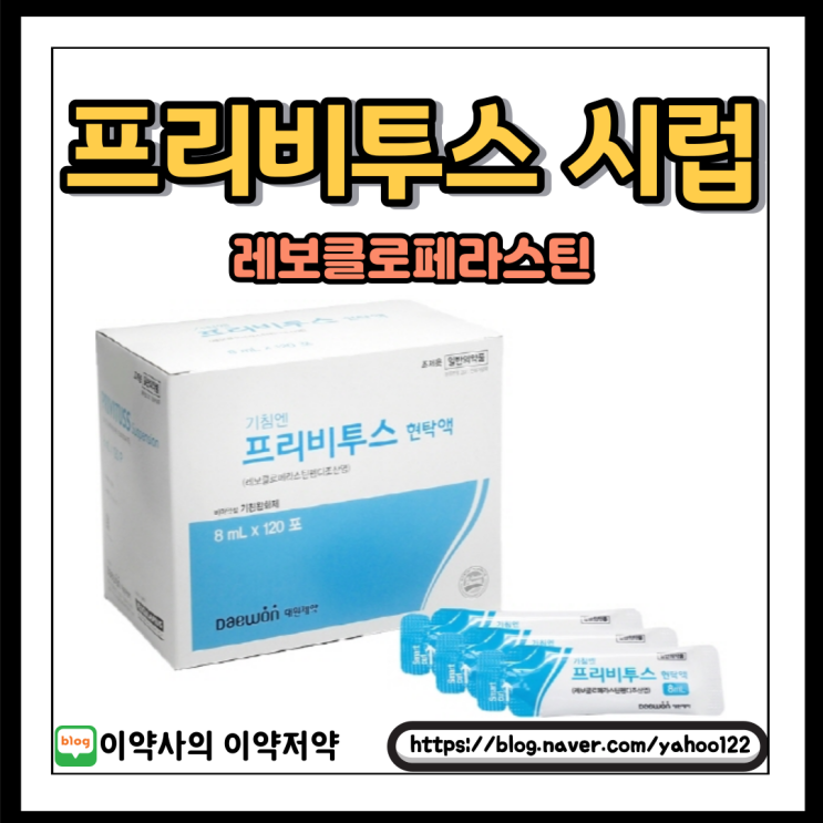  [이약사] 약사님이 설명하는 프리비투스 시럽