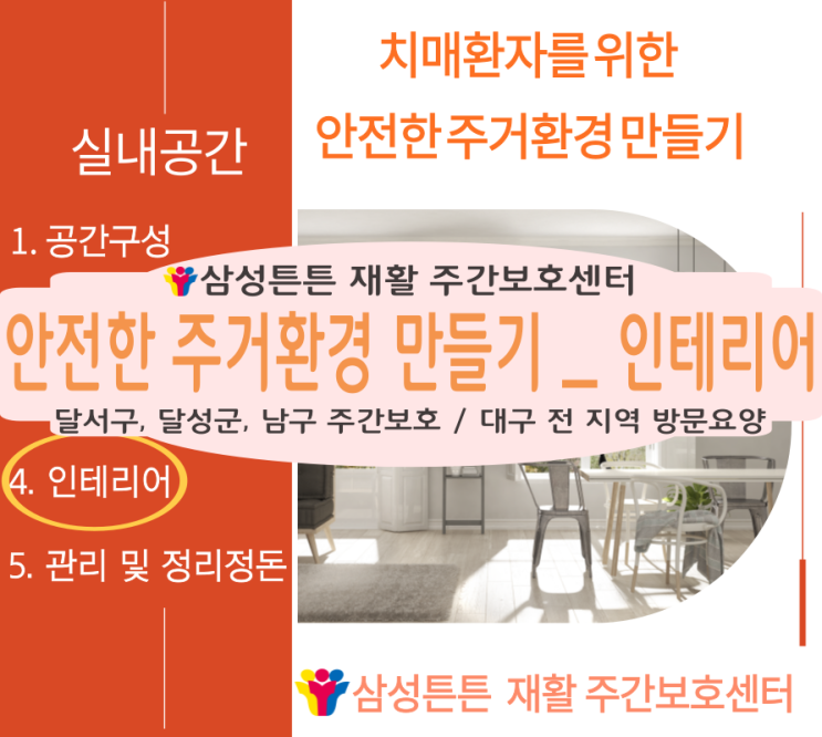  대구 대명동 방문요양센터 삼성튼튼에서 치매환자의 안전환 환경을 위한 인테리어 방법