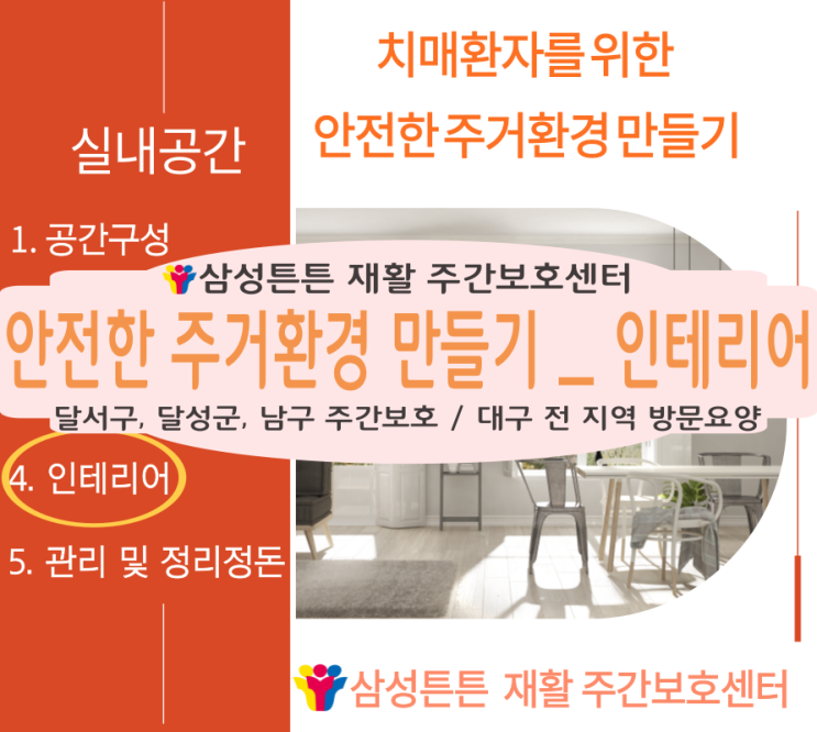 대구 대명동 방문요양센터 삼성튼튼에서 치매환자의 안전환 환경을 위한 인테리어 방법