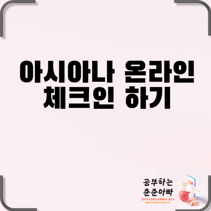  아시아나 온라인 체크인 하기