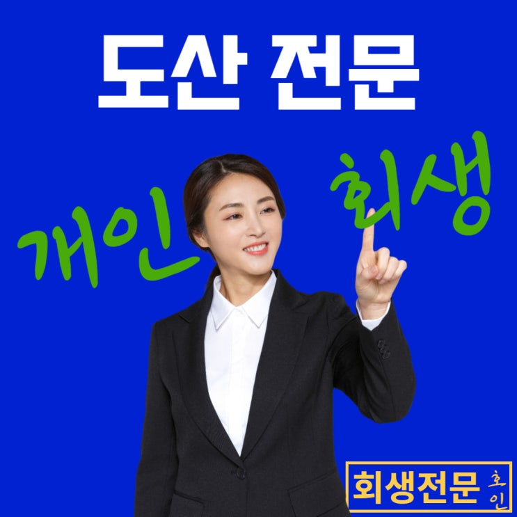  고연봉개인회생, 월불입 낮추는 법