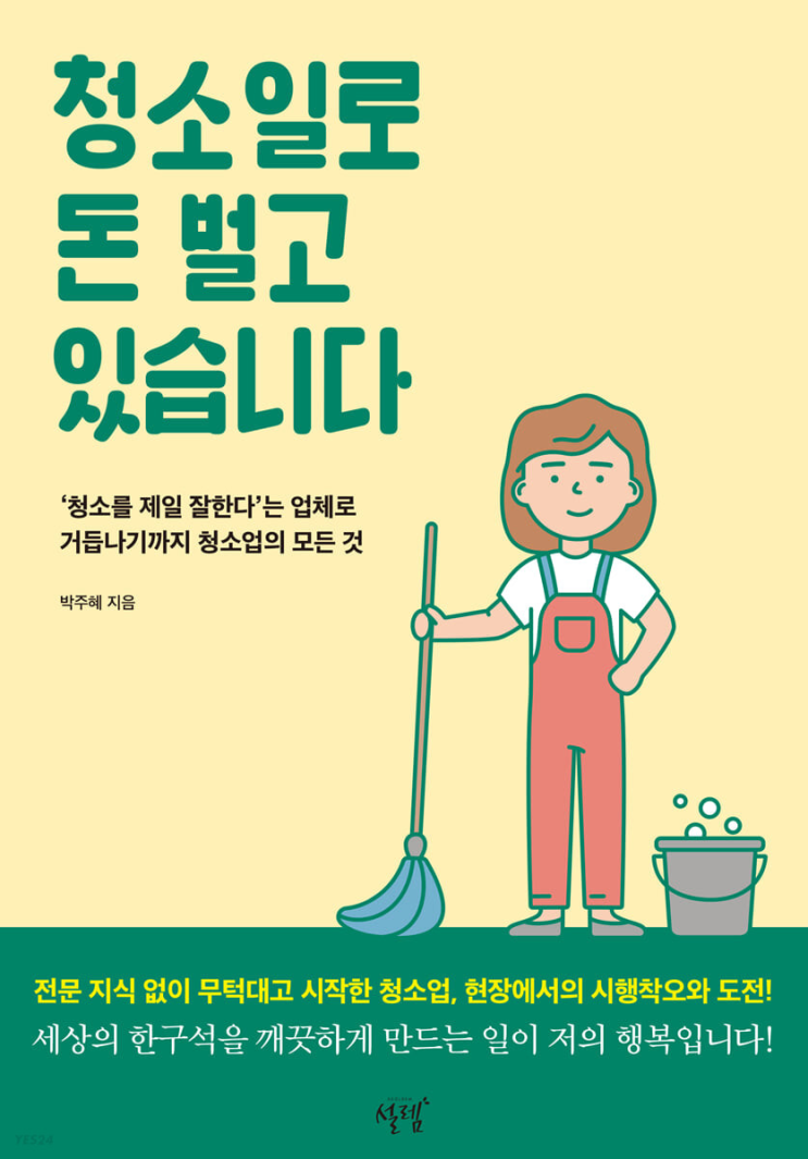 2023.5.3 청소일로 돈 벌고 있습니다-박주혜