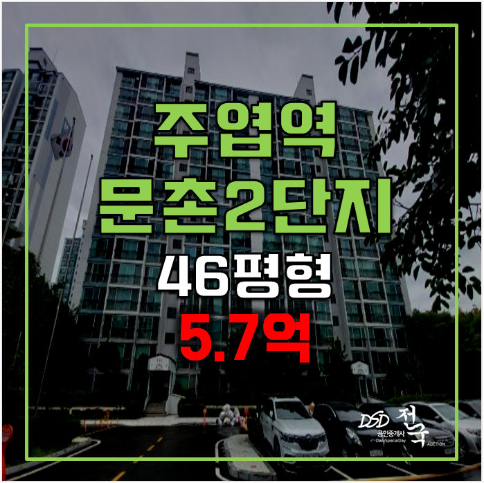 일산아파트경매 주엽동 문촌2단지 5.7억 , 주엽역 일산아파트경매 주엽동 문촌2단지 5.7억 , 주엽역