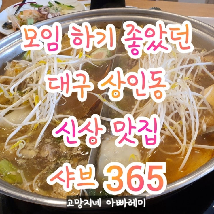  대구 상인동 신상 맛집 샤브 365 모임하기 좋은 곳.