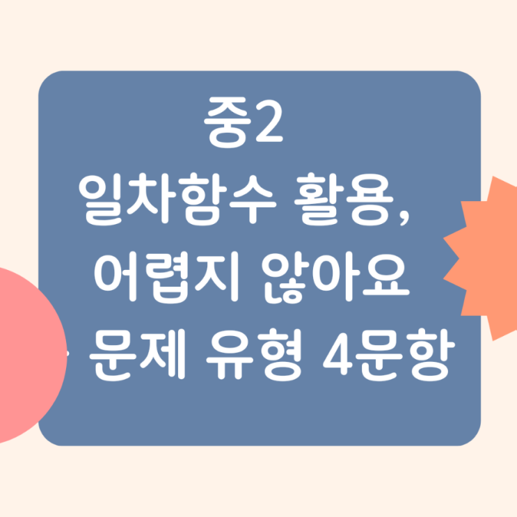  중2 일차함수 활용, 어렵지 않아요 - 문제 유형 5문항