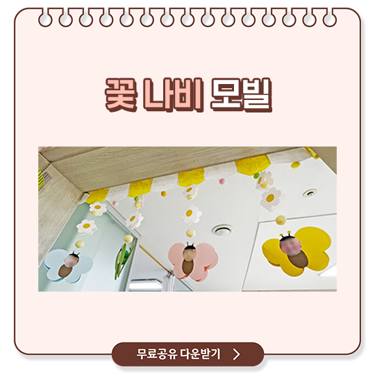  [환경구성] 꽃 나비 모빌