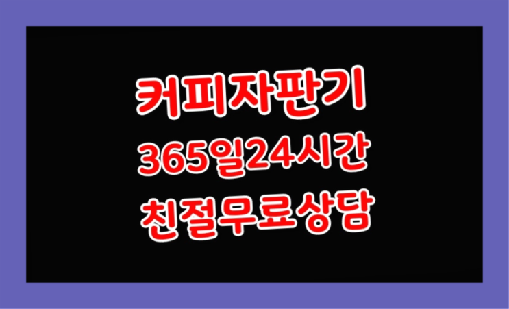  논현2동 원두커피자판기임대 /렌탈/대여/판매  겟하세요