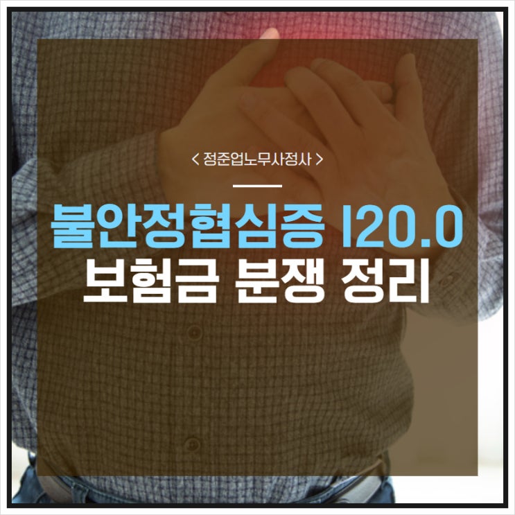  불안정협심증 I20.0 angina pectoris 보험금 분쟁 정리