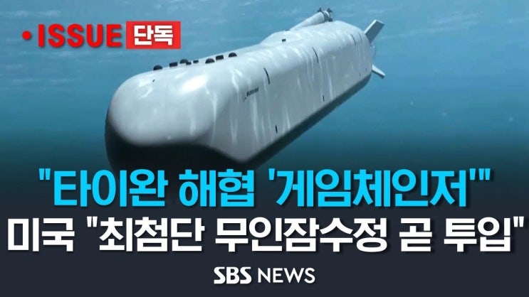 미국 "타이완해협에 '게임체인저' 최첨단 무인잠수정 곧 투입"..고조되는 미중갈등