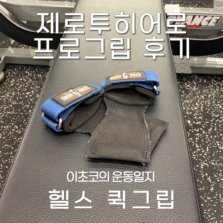  [제로투히어로 스트랩] 헬린이의 헬스 퀵그립 스트랩 사이즈 사용법 후기