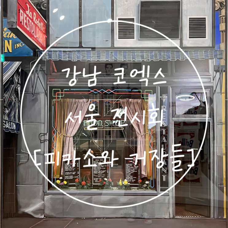  강남 코엑스 놀거리 피카소와 20세기 거장들 굿즈 서울 전시회