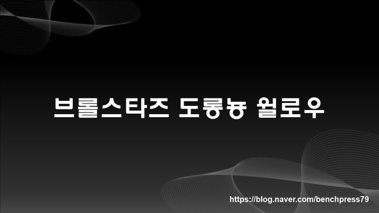  브롤스타즈 도롱뇽 윌로우