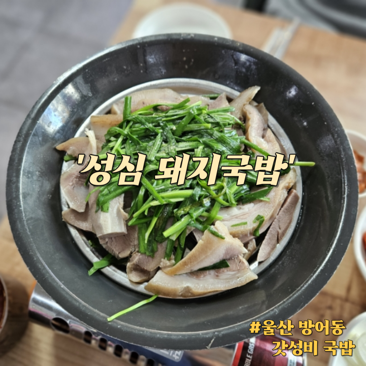  [울산 방어동] 2만 원에 국밥과 수육까지 완-뚝 '성심 돼지국밥'