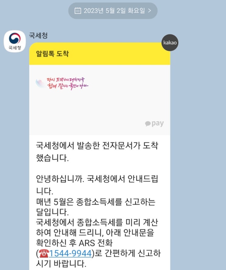  국세청에서 온 카톡으로 종합소득세 신고하기