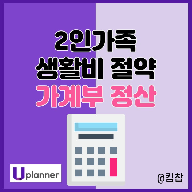  2인가족 한달 생활비 절약 프로젝트 2023년 4월 가계부
