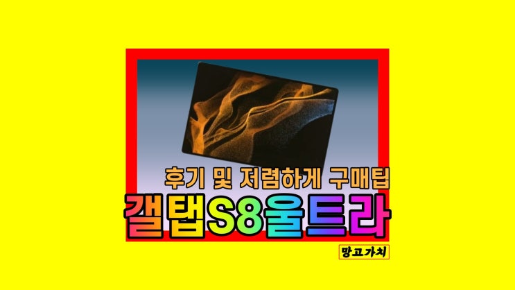갤럭시탭 갤탭 S8 울트라 스펙 디자인 사용 후기 갤럭시탭 갤탭 S8 울트라 스펙 디자인 사용 후기