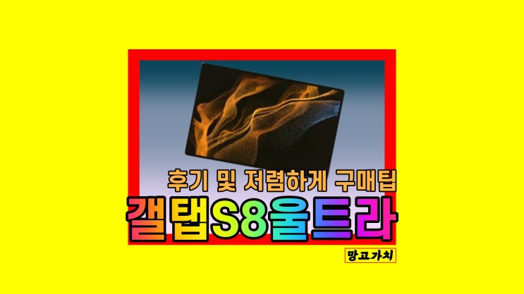 갤럭시탭 갤탭 S8 울트라 스펙 디자인 사용 후기