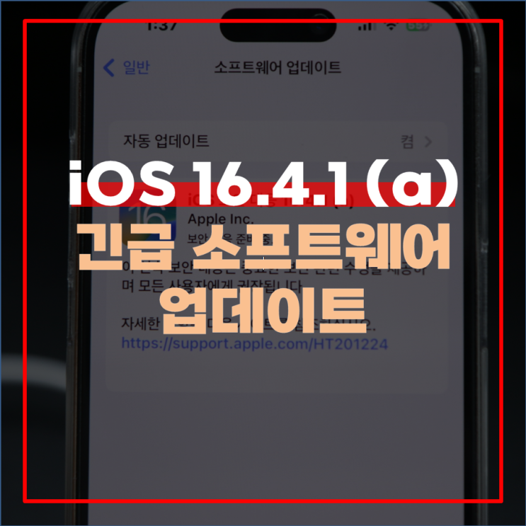  iOS 16.4.1 신속 보안 대응 업데이트