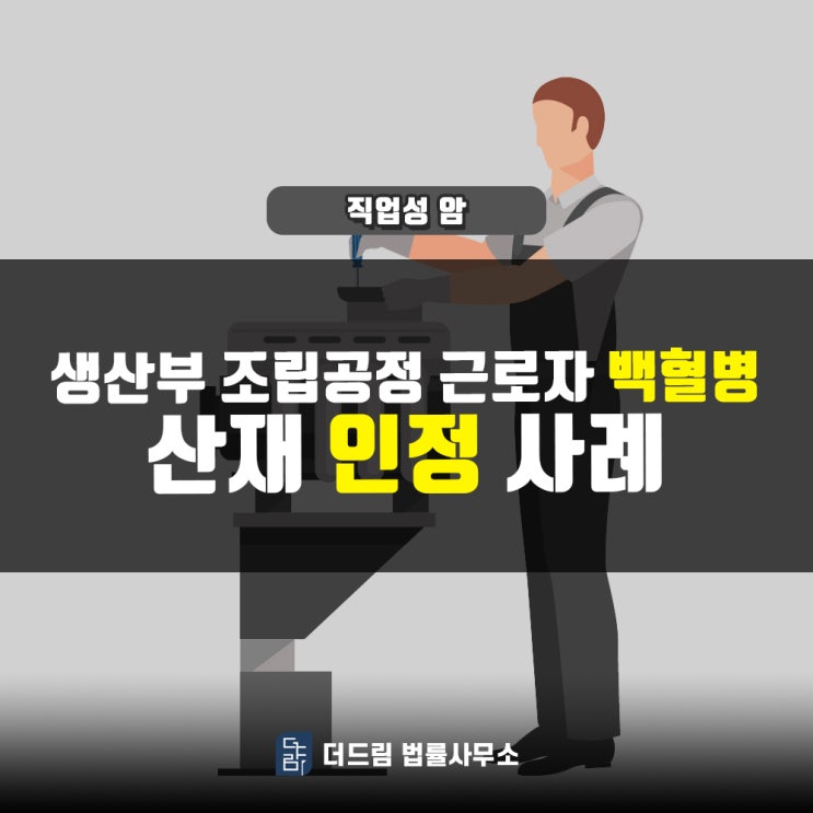 생산부 조립공정, 백혈병 산재인정