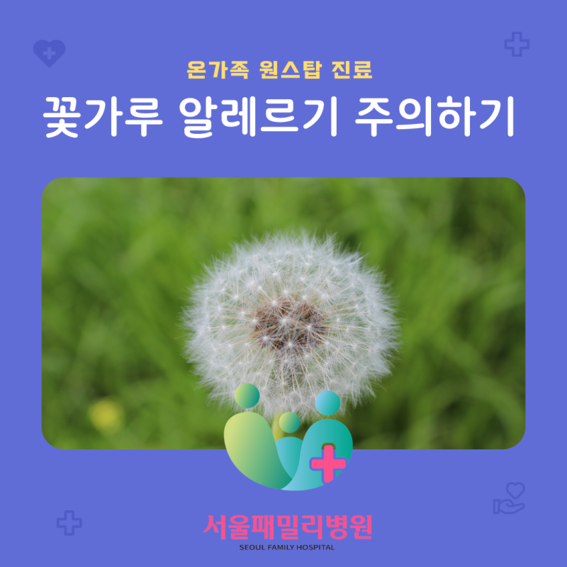 꽃가루 알레르기 있는 우리 아이 주의할 점은?