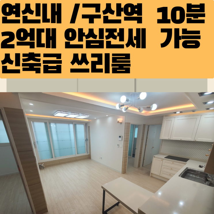  연신내,구산역 10분대 더블역세권 신축급 쓰리룸 전세
