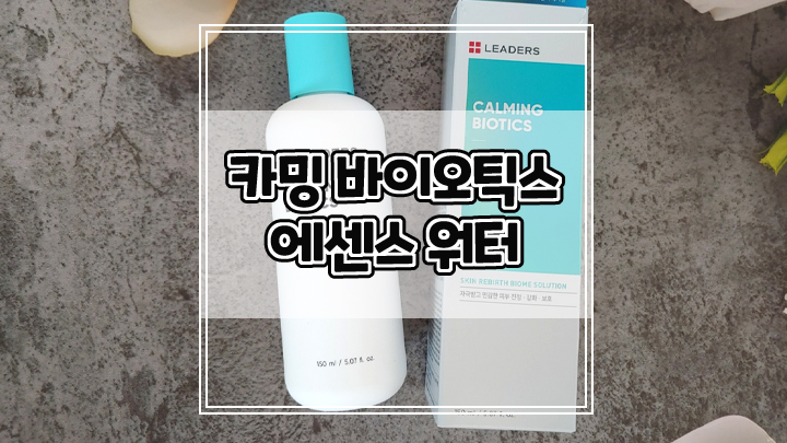  카밍 바이오틱스 에센스 워터로 속건조케어와 피부장벽 강화해요