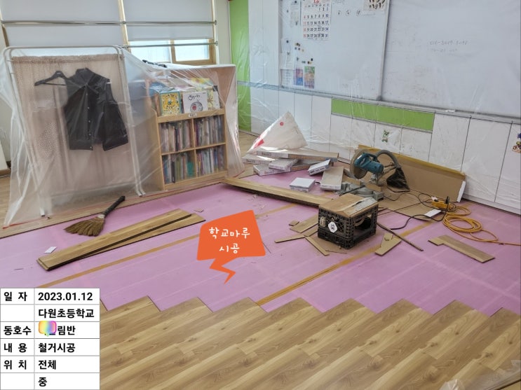  학교마루 철거 후 시공 - 다원초등학교