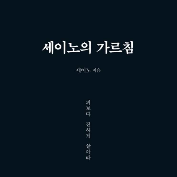  [미라클모닝 루틴 챌린지] #88 피보다 진하게 살아라. -세이노