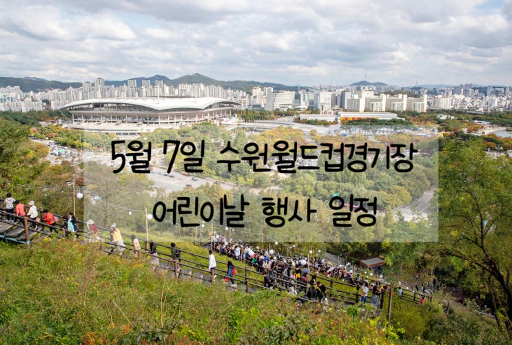  5월 7일 하루! 어린이날 행사 수원월드컵경기장 가볼만 한데?
