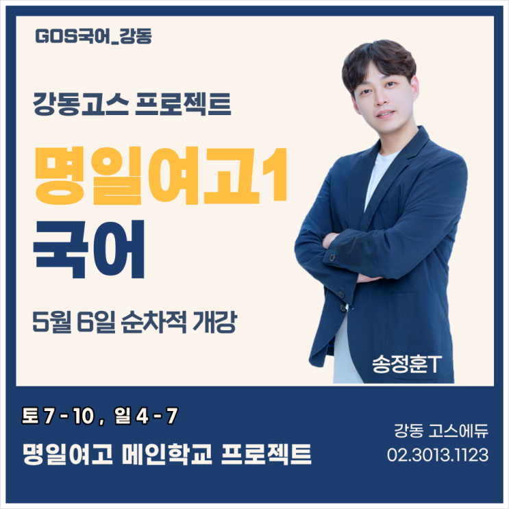  [명일여고1 국어 / 송정훈T] 2023년 1학기 기말고사 명일여고1 국어 내신대비 _ 명일동 고등내신학원