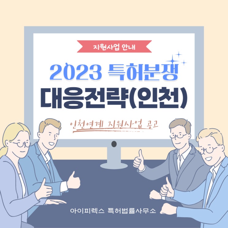 [지원사업] 2023 특허분쟁 대응전략(인천연계) 지원사업 공고_인천