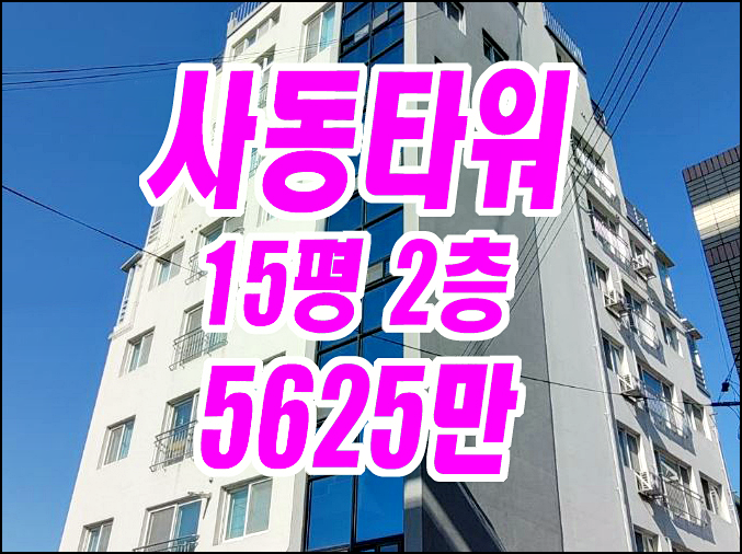 경산빌라경매 사동타워 유찰3회 경매물건 경산빌라경매 사동타워 유찰3회 경매물건
