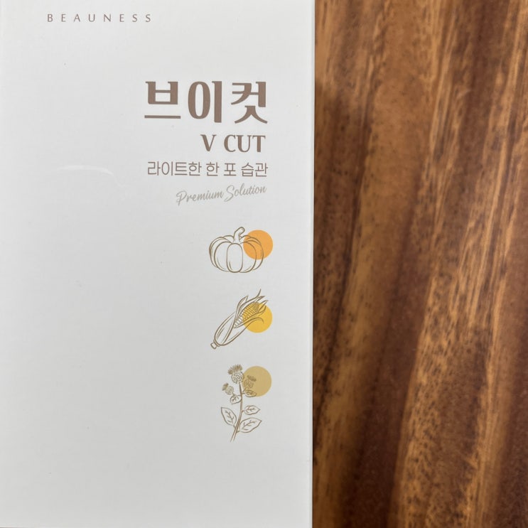  라이트 하게 한 포로 관리하는 맛있는 호박즙 - 뷰니스 브이컷