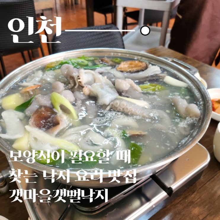  부모님 모시고 가기 좋은 연수동 맛집 갯마을 갯뻘낙지