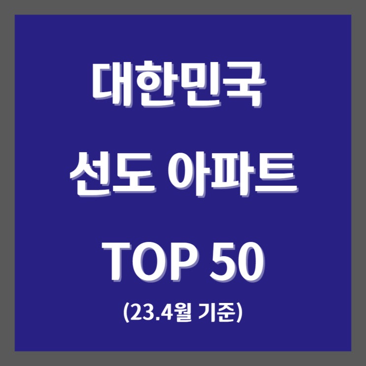  KB부동산 월간 선도아파트 최신버전(23.4월)