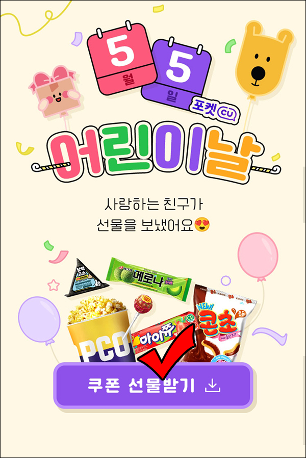 포켓 CU 어린이날 이벤트(쿠폰 및 기프티콘)즉당 ~05.05까지 포켓 CU 어린이날 이벤트(쿠폰 및 기프티콘)즉당 ~05.05까지