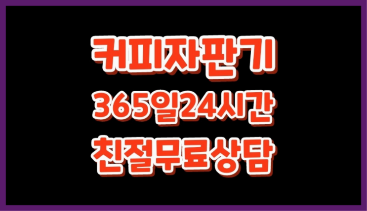 당진시 장항리 사무실용커피자판기↓ 대전/충청 전지역 받아가세요