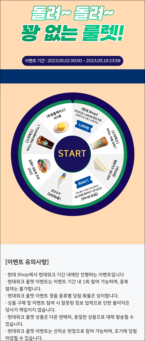 (오류/취소)현대샵 100%당첨 룰렛이벤트(컵라면등 100%)즉당~05.19까지 (오류/취소)현대샵 100%당첨 룰렛이벤트(컵라면등 100%)즉당~05.19까지