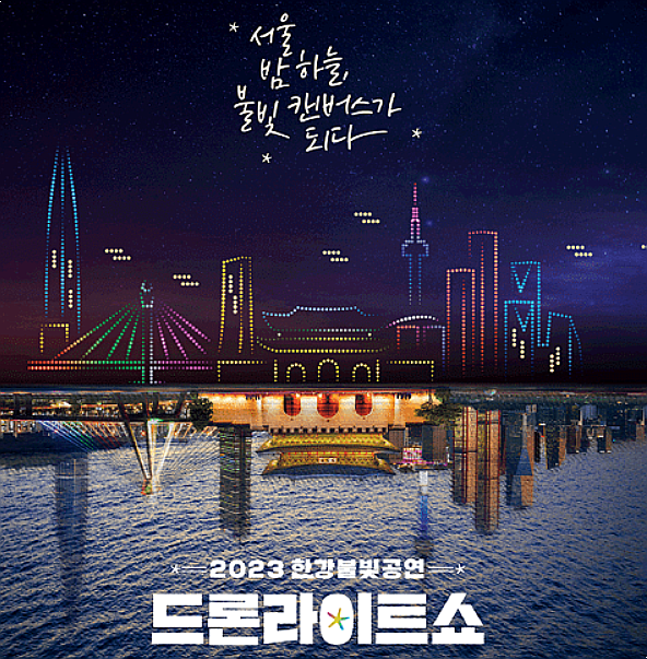 서울 페스타 2023 한강 드론쇼 행사 일정 및 주차정보
