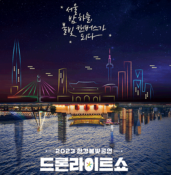  서울 페스타 2023 한강 드론쇼 행사 일정 및 주차정보