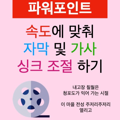 파워포인트 음악 속도에 맞춰 자막 및 가사 싱크 조절 하기 파워포인트 음악 속도에 맞춰 자막 및 가사 싱크 조절 하기