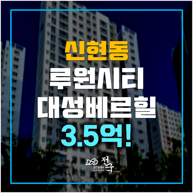 인천아파트경매 신현동 루원시티 대성베르힐 3.5억 인천아파트경매 신현동 루원시티 대성베르힐 3.5억