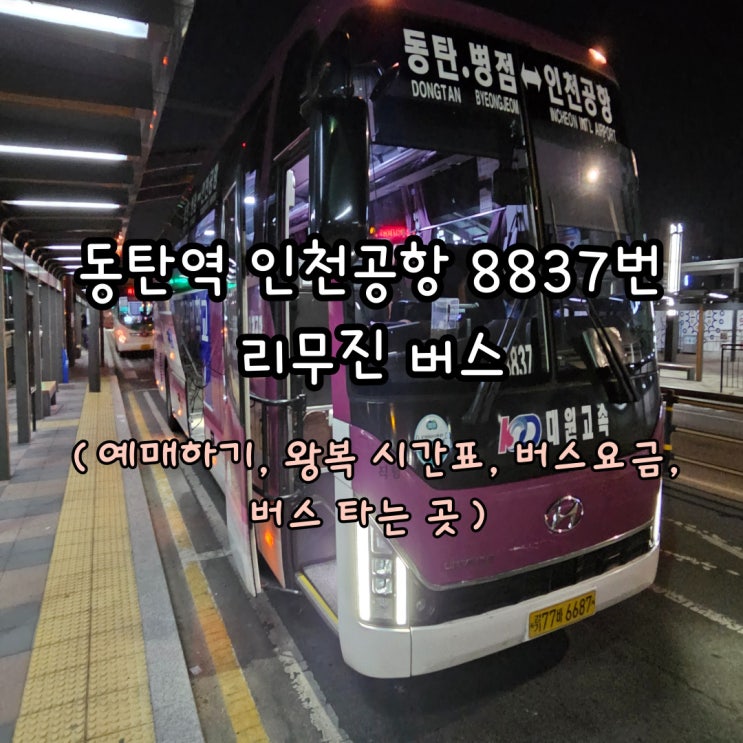 동탄역 인천공항 버스 리무진(예매하기, 왕복 시간표, 버스 요금, 버스 타는 곳)
