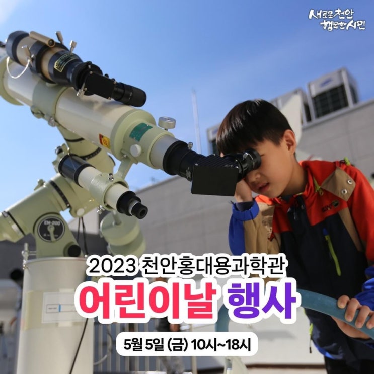 천안 가볼만한곳 2023 천안홍대용과학관 어린이날 행사 | 천안시청페이스북