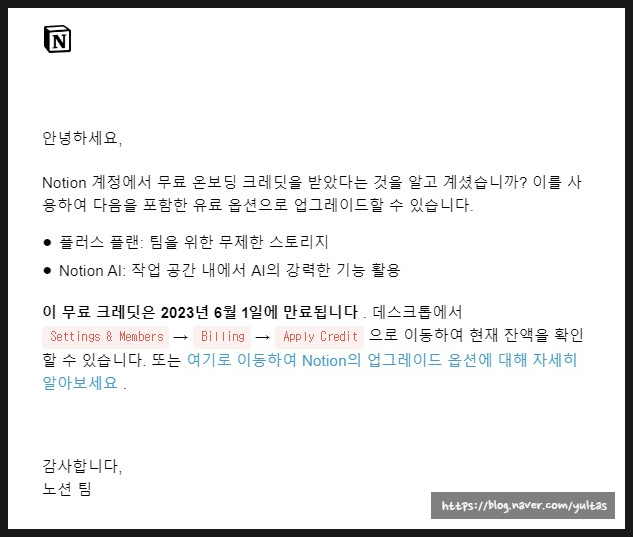  노션 notion 남은 크레딧 사용하기 (2023년 5월31일까지 사용해야함!!!)