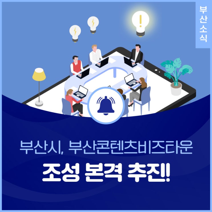부산콘텐츠비즈타운 조성 본격 추진!