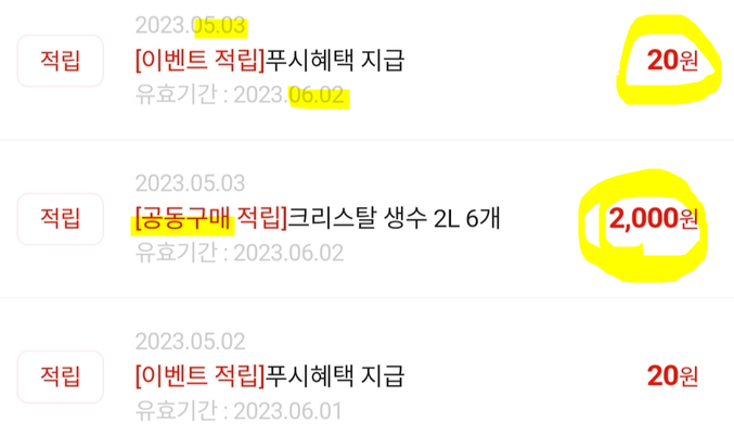  공구마켓,심쿵할인,할인중독에서 생수 사기