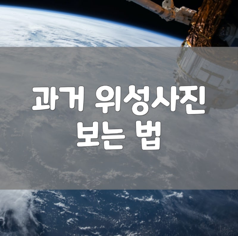 과거 위성사진 보는법 (카카오맵 활용)