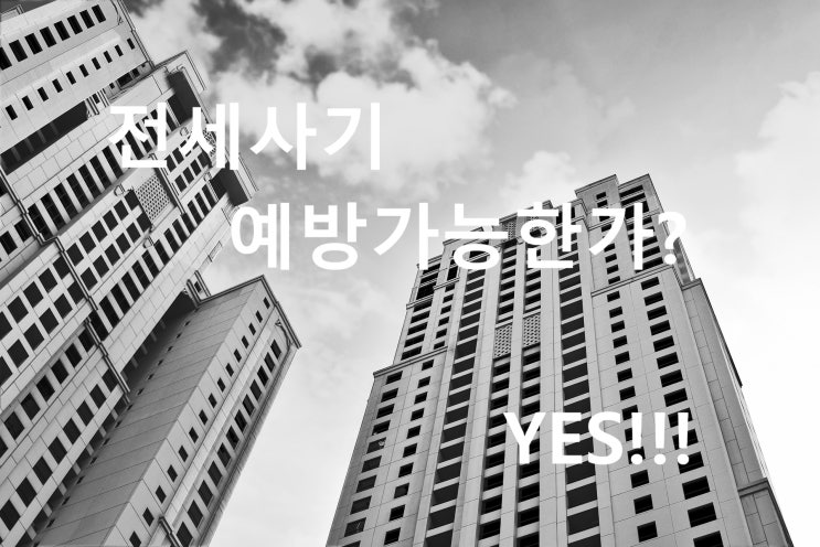  전세사기 예방 할 수 있는 방법. 가능한가?Yes